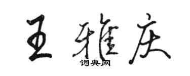 駱恆光王雅慶行書個性簽名怎么寫