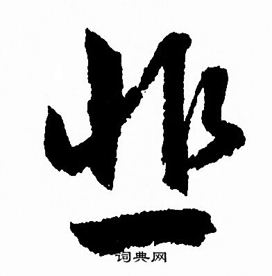 槍草書書法_槍字書法_草書字典