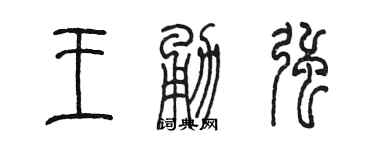 陳墨王勇強篆書個性簽名怎么寫