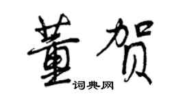 曾慶福董賀行書個性簽名怎么寫