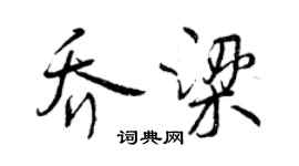 曾慶福喬梁行書個性簽名怎么寫