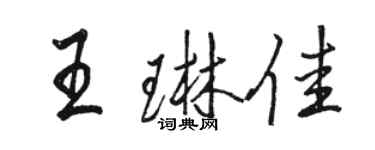 駱恆光王琳佳行書個性簽名怎么寫