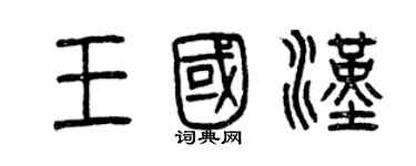 曾慶福王國漢篆書個性簽名怎么寫