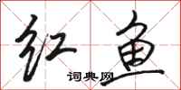 駱恆光紅魚行書怎么寫