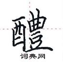 田英章寫的硬筆楷書醴