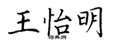 丁謙王怡明楷書個性簽名怎么寫