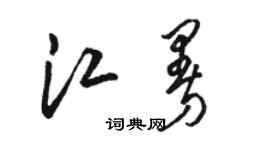 駱恆光江曼草書個性簽名怎么寫