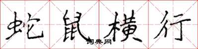侯登峰蛇鼠橫行楷書怎么寫