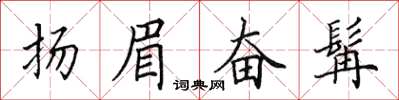 田英章揚眉奮髯楷書怎么寫
