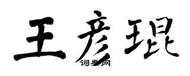 翁闓運王彥琨楷書個性簽名怎么寫