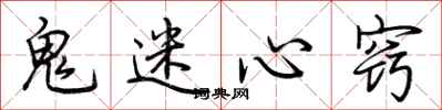 荊霄鵬鬼迷心竅行書怎么寫