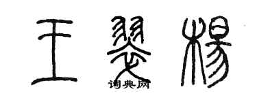 陳墨王翠楊篆書個性簽名怎么寫