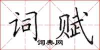 田英章詞賦楷書怎么寫