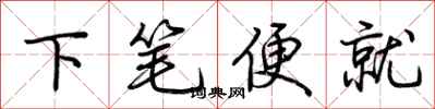 荊霄鵬下筆便就行書怎么寫
