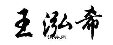 胡問遂王泓希行書個性簽名怎么寫