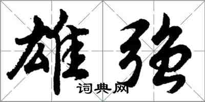 胡問遂雄強行書怎么寫