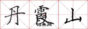 侯登峰丹霞山楷書怎么寫