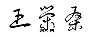 曾慶福王榮桑草書個性簽名怎么寫