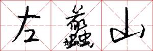 左蠡山怎么寫好看