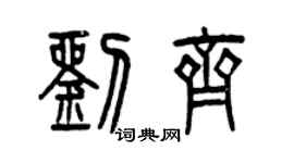 曾慶福劉齊篆書個性簽名怎么寫