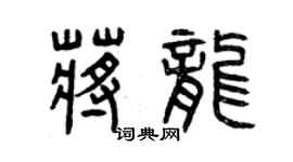 曾慶福蔣龍篆書個性簽名怎么寫