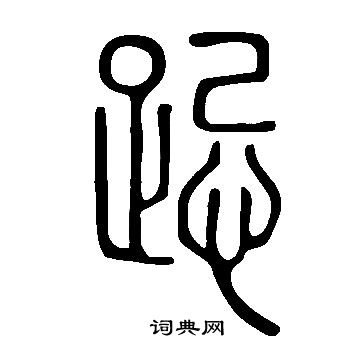 說文解字寫的跽