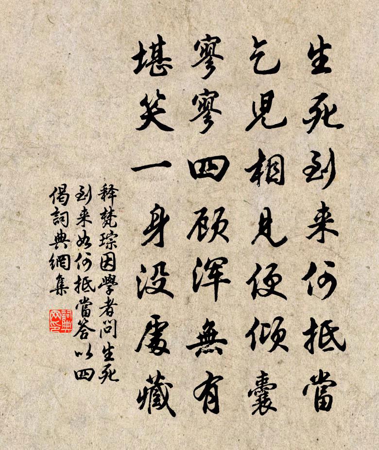 釋梵琮因學者問生死到來如何抵當答以四偈書法作品欣賞