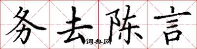 丁謙務去陳言楷書怎么寫