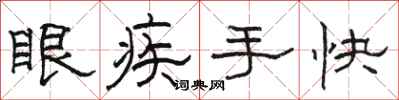 駱恆光眼疾手快隸書怎么寫