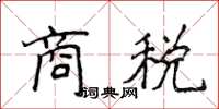 侯登峰商稅楷書怎么寫