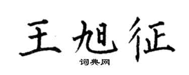 何伯昌王旭征楷書個性簽名怎么寫