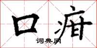 丁謙口疳楷書怎么寫