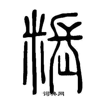 說文解字寫的粻