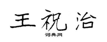 袁強王祝治楷書個性簽名怎么寫