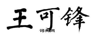 翁闓運王可鋒楷書個性簽名怎么寫