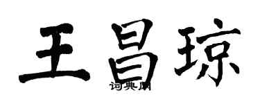 翁闓運王昌瓊楷書個性簽名怎么寫