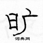 駱恆光寫的硬筆隸書曠