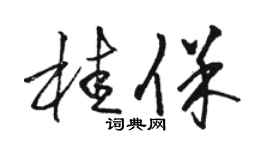 駱恆光桂保草書個性簽名怎么寫