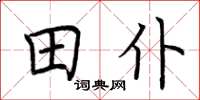 荊霄鵬田仆楷書怎么寫