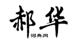 胡問遂郝華行書個性簽名怎么寫