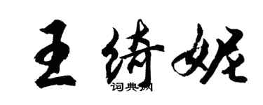 胡問遂王綺妮行書個性簽名怎么寫