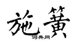 翁闓運施簧楷書個性簽名怎么寫