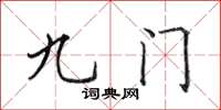 田英章九門楷書怎么寫