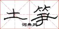 駱恆光土筍隸書怎么寫