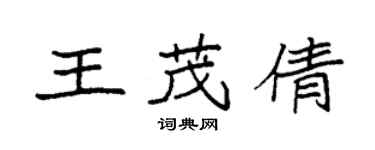 袁強王茂倩楷書個性簽名怎么寫