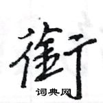 王旻寫的硬筆行書銜