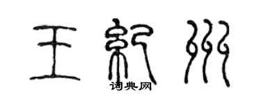 陳聲遠王紀州篆書個性簽名怎么寫