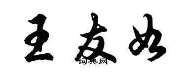 胡問遂王友如行書個性簽名怎么寫