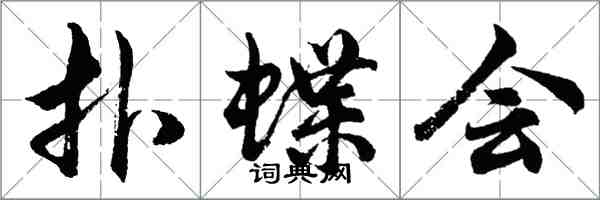 胡問遂撲蝶會行書怎么寫