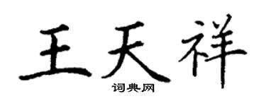 丁謙王天祥楷書個性簽名怎么寫